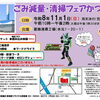 🎉ごみ減量・清掃フェアかつしか！清掃工場見学やゼロングショー（13時～）、フリーマーケット、体験飲食ブース・フードドライブなど✨［2026年11月1日（日）10時～14時・葛飾清掃工場（水元）📍】