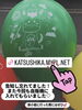 「24時間販売中‼️第3弾メイドイン葛飾★自動販売機（新小岩小松通り会『三栄美術印刷』さん前）🎈オリジナルプリントバルーン（20個入り）【企業＆お店のオリジナル名入れ風船😊カツラテ🎈】」