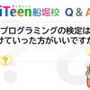 【Q&A】プログラミング検定って受けた方がいい？？