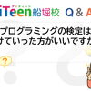 【Q&A】プログラミング検定って受けた方がいい？？