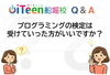 「【Q&A】プログラミング検定って受けた方がいい？？」