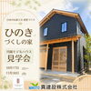 古民家風「川越モデルハウス」見学会開催のお知らせ！ひのき薫る真壁づくりの家