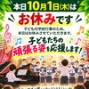 10月1日（木）臨時休業のお知らせ｜子どもの学校行事のためお休みをいただき明日10月2日（金）より通常営業いたします