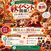 🍂今年の秋服、どうする？星よみ秋イベント開催！
