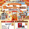 秋のハウジングフェア開催！豪華景品が当たるガチャガチャ抽選会♪