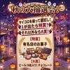 【10/10～12開催】秋の大抽選会！サイコロを振って豪華景品をゲット♪