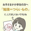「勉強＝つらいもの」にしないために。無料体験学習＆10月1日〜幼児さん入会金0円キャンペーンのご案内