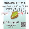 週末お得クーポン配信中 【伊那市のお土産、ケーキ、スイーツといえばちいずくっきい】