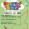 【10/3開催】第60回 東北サイクリングフェスティバルinふくしま！喜多方の街なかを走ります