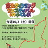 【10/3開催】第60回 東北サイクリングフェスティバルinふくしま！喜多方の街なかを走ります