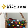 横浜市中区にてルイ・ヴィトン×草間彌生 モノグラム サイドトランク（M46396）をお買取りいたしました