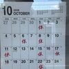2026年10月の営業カレンダーのお知らせ