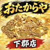 「金・貴金属から多種多様な品物まで！無料査定はおたからや下郡店へ」