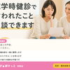 就学時健診で言われたこと、そのままにしていませんか
