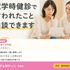 就学時健診で言われたこと、そのままにしていませんか
