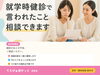 「就学時健診で言われたこと、そのままにしていませんか」