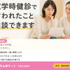 就学時健診で言われたこと、そのままにしていませんか