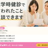 就学時健診で言われたこと、そのままにしていませんか