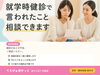 「就学時健診で言われたこと、そのままにしていませんか」