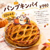 10月限定！ほくほく甘い「パンプキンパイ」が登場しました