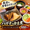 本日の日替わりランチはハマチのかま煮 880円（税込）