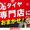 冬のお出かけ前にスタッドレスタイヤのご準備を！11月中旬からの混雑前のご相談がおすすめです