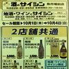 10/1〜4 2店舗共通セール！秋の味覚を引き立てる「ひやおろし」など季節のお酒が勢揃い