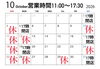 「2026年10月の営業日・営業時間のご案内」