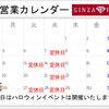 10月営業日のお知らせ