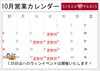 10月営業カレンダー「10月営業日のお知らせ」