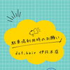 🚗dot.hair 駐車場のご案内