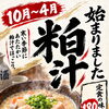 寒い季節にホッと温まる！毎年人気の「粕汁」がランチに登場しました