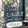 10月1日はコーヒーの日・珈琲とカフェオレを100円引きでお届けします