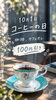 10月1日コーヒーの日「10月1日はコーヒーの日・珈琲とカフェオレを100円引きでお届けします」