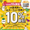 【お知らせ】ＪＡ直売所ＪＡカードのご利用で10％割引キャンペーン