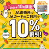 【お知らせ】ＪＡ直売所ＪＡカードのご利用で10％割引キャンペーン