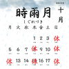 手焙煎珈琲豆屋侍悠の10月営業カレンダーのご案内。秋の深まりに寄り添う土鍋手焙煎珈琲をお届けいたします