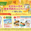 総合住宅展示場 ハウジングピア福知山　モデルハウス見学予約キャンペーン