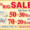 2026「 秋の BIG SALE 」開催！10月1日(木)～31日(土)まで。