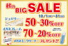 「2026「 秋の BIG SALE 」開催！10月1日(木)～31日(土)まで。」