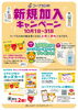 秋の新規加入キャンペーン中！「🎉10月は新規加入キャンペーン！」