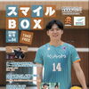 あまがさきのスポーツ・健康情報マガジン「スマイルBOX」秋号Vol.86発行のお知らせ