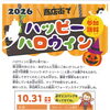10月31日（土）は商店街へ！「ハッピーハロウィン2026」開催のお知らせ【参加無料】