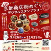 伏見の商店街をめぐって豪華賞品を当てよう！「第3回 京都商店街めぐり デジタルスタンプラリー」が開催中