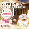 1日完結！未経験の方も安心してお問い合わせくださいね！「【愛媛・松山】生理痛やPMSに！温活を強みにするバザルト®️ストーンセラピスト養成講座」