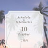 【10月】スケジュールとご案内