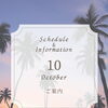 【10月】スケジュールとご案内