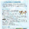 10月は食品ロス削減月間です
