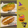 「秋の味覚を楽しむ10月限定こっぺ！「大人の かぼちゃサラダ」＆「キャラメルりんごの ダブルクリーム」が登場」