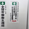 全国労働衛生週間がスタートしました✨ 健康で安心な職場づくりと仲間募集のお知らせ🏭🌿